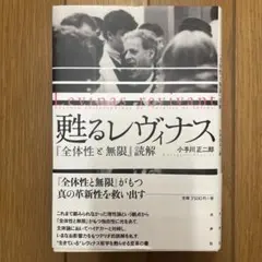 甦るレヴィナス 『全体性と無限』読解