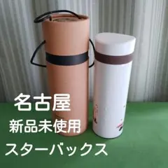 新品未使用 スターバックス ステンレスボトル 名古屋限定 ご当地 箱付き 匿名