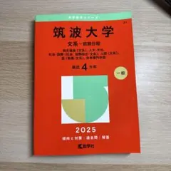 大学赤本シリーズ 筑波大学　文系前期日程2025 4ヵ年分のサムネイル