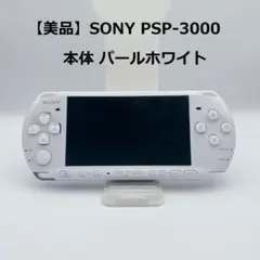 【美品】SONY PSP-3000 本体 パールホワイト プレイステーション
