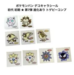 初代 初期 第7弾 ★ ポケモンパン デコキャラシール 進化 トゲピー