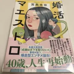 婚活マエストロ