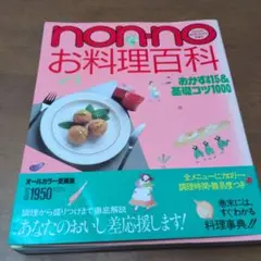 nonno お料理百科 415レシピ