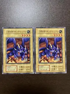 遊戯王初期ブースター5二頭を持つキングレックス2枚