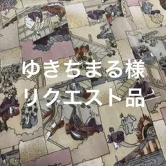ゆきちまる様 リクエスト13点 まとめ商品