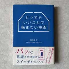 どうでもいいことで悩まない技術