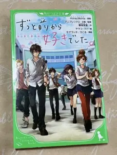 HoneyWorks『ずっと前から好きでした。』小説
