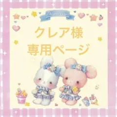 クレア@プロフ必読★断捨離中様 リクエスト 9点 まとめ商品