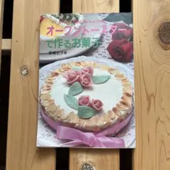 昭和レトロ お菓子レシピ】【今田美奈子】ぶきっちょにも作れるケーキ