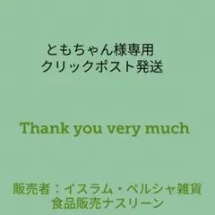 ともちゃん様専用 クリックポスト発送