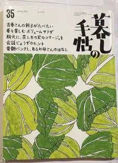 暮しの手帖 35号 2025年 4-5月号 雑誌