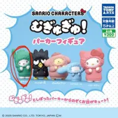 サンリオキャラクターズ むぎゅぎゅ!パーカーフィギュア ポチャッコ
