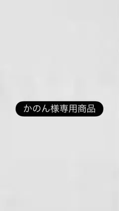 専用 かのん様
