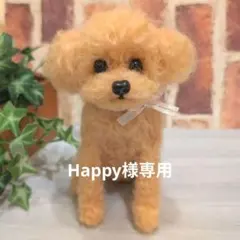 羊毛フェルト トイプードル アプリコット トイプードルぬいぐるみ #190