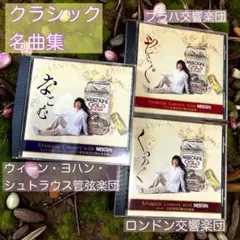 クラシックcdセット