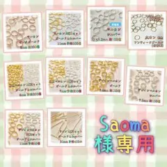 Saoma様 リクエスト 10点 まとめ商品