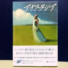 アナスタシア　シベリアの森の美女　響きわたるシベリア杉シリーズ世界的ベストセラー