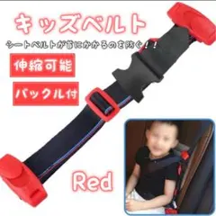 652 ベルト 赤 レッド キッズベルトコンパクト持ち運び　単品シートベルト補助