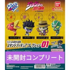 ジョジョの奇妙な冒険 スタンドフィギュアコレクション01 全4種コンプリートのサムネイル
