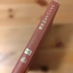 マタイによる福音書 S.ディートリッシュ　日本基督教団出版部（キリスト教 本）