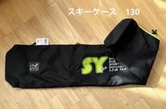SSK スキーケース　130