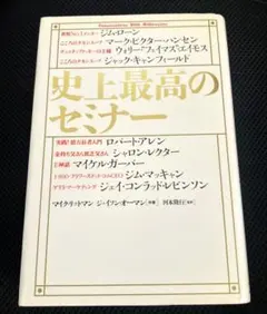 史上最高のセミナー　ジム•ローン　シャロン•レクター　ロバート•アレン他