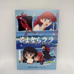 【非売品】さよならララ Goodbye, Lara ポストカード