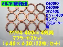 汎用マフラーガスケット「ゼファー400使えます」φ40×φ30(12枚)No30のサムネイル