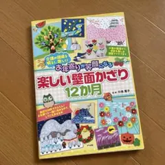 お年寄りが笑顔になる楽しい壁面かざり12か月 : 介護の現場を明るく、楽しく!