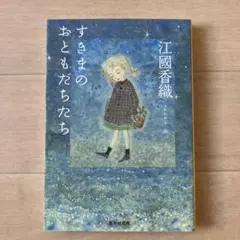 すきまのおともだちたち