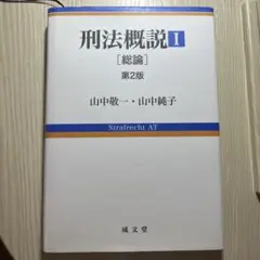 刑法概説1