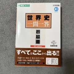 【新品未使用】世界史一問一答【完全版】4th edition