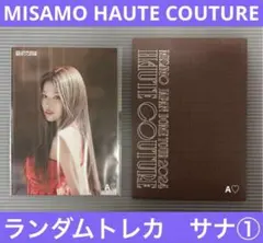 MISAMO HAUTE COUTURE ラントレ ランダム トレカ サナ①
