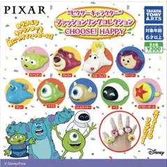 【ガチャ】ピクサー　ファッションリングコレクション