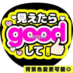 【背景色変更可】黄色 ファンサうちわ 見えたらgoodして うちわ文字