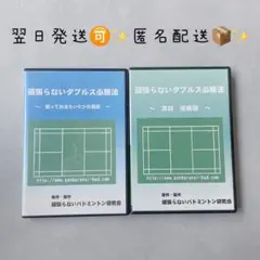 【 匿名配送　翌日発送！】頑張らないダブルス必勝法 2枚組 DVD