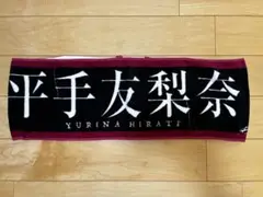 タオル　平手友梨奈　マフラータオル　欅坂46 欅坂46 平手友梨奈 箱推し マフラータオル - メルカリ