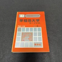 早稲田大学　第一文学部　1983年版　教学社　赤本 早稲田大学 第一文学部 1983年版 教学社 赤本 - メルカリ