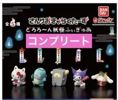 サンリオキャラクターズ　どろろ～ん妖怪ふぃぎゅあ　コンプリート