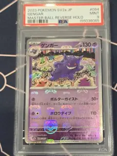 PSA9】ゲンガー マスターボールミラー ポケモンカード151 - メルカリ