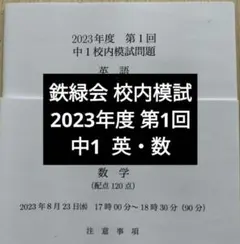 2026年最新】鉄緑会 中1 数学の人気アイテム - メルカリ