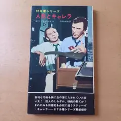 【初版カバー付】エド・マクベイン「人形とキャレラ」ハヤカワ・ミステリ