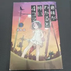 意味がわかると怖い4コマ 2 湖西晶