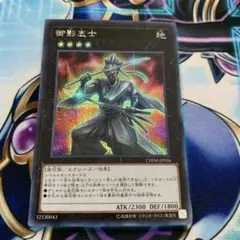 遊戯王　御影志士　みかげしし　シークレット