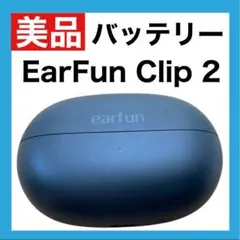 【美品】 EarFun Clip 2【充電ケース・バッテリー】