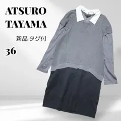 新品タグ付♡ATSURO TAYAMAスウェットワンピース　コットン混　付け襟