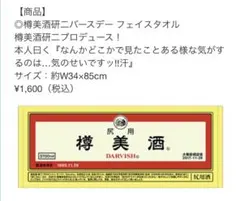 【超希少】樽美酒研二 2017 フェイスタオル