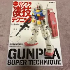 週末でつくる ガンプラ凄技テクニック 2冊セット