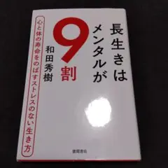 長生きはメンタルが9割 心と体の寿命をのばすストレスのない生き方