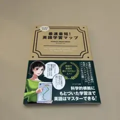 最速最短！英語学習マップ